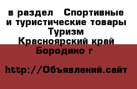  в раздел : Спортивные и туристические товары » Туризм . Красноярский край,Бородино г.